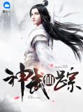 神武仙踪楚灵儿被谁上过