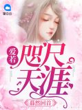 暮然回首：爱若咫尺天涯凌慕华