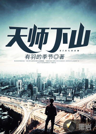 天师下山