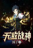 无敌战神回都市