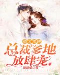 萌宝驾到总裁爹地太能宠