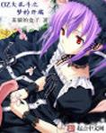 oz大乱斗梦想传说
