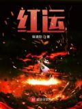 红运