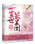 一生一世笑皇图（一生一世笑皇途 ）