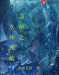 的神之系统