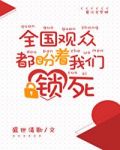 全国观众都盼着我们锁死sc