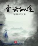 青云仙途