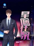 星途狂笑txt