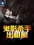 鬼影杀手是什么电视