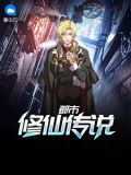都市修仙传说小说