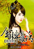 邪皇的金牌毒后后