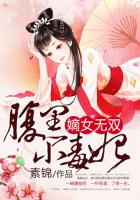 嫡女无双腹黑小毒妃链接