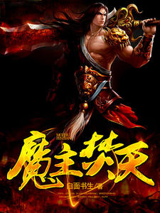 魔主焚天