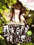 我家后院的精灵世界