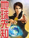 地球先知1