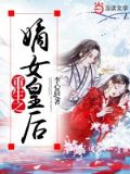 重生之嫡女皇后