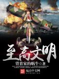 至高文明