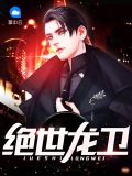 绝世龙卫秦风