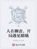 人在聊斋，开局遇见嫦娥