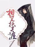 相望抵天涯逸尘封