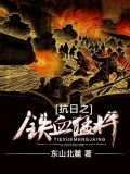 抗日之铁血猛将