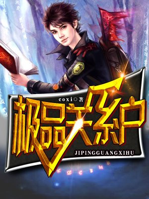 极品关系户