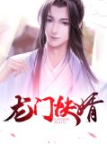 龙门快婿淳于飞
