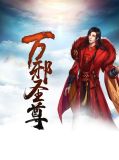 万邪圣尊秦九歌牛万山