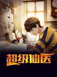 超级仙医杨伟