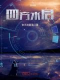 四方水君