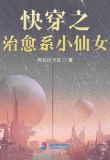 快穿之治愈系小仙女