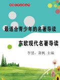 东欧现代名著导读