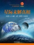 星际未解真相