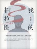 我的柏拉图