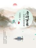 唐诗万象：唐朝风情面面观