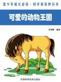 可爱的动物王国