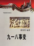 九一八事变