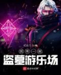 我有一座盗墓游乐场