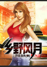 乡间迷情