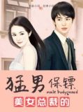美女总裁的猛男保镖