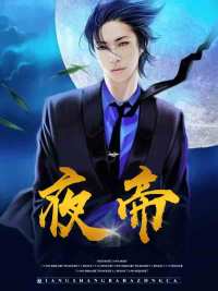 夜帝