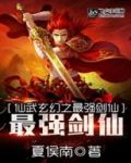 仙武玄幻之最强剑仙