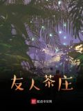 友谊茶庄