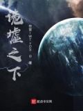 诡墟之下