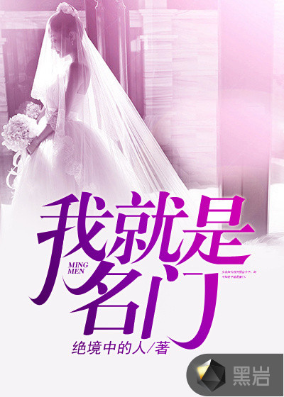 我就是名门