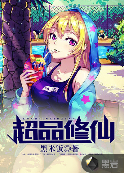 超品修仙