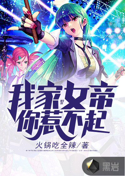 我家女帝你惹不起
