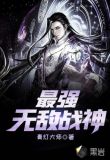 最强无敌战神免费阅读