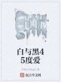 白与黑什么意思