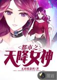 都市之天降女神